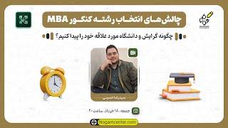 وبینار رایگان انتخاب رشته و گرایش کنکور MBA (سیدرضا حسینی)