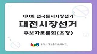 제8회 지선 대전시장선거 후보자토론회(초청)