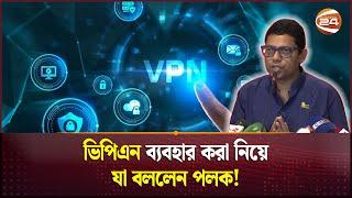 ভিপিএন ব্যবহার করা নিয়ে যা বললেন পলক! | Quota Andolon | Zunaid Ahmed Palak | VPN User | Channel 24