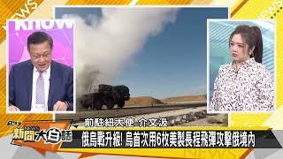 [SUB]俄大轟炸美大使跑？美罕見1天派3航母 新聞大白話 20241120 (字幕版)