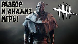 Разбор и Анализ игры , как играть за Призрака - Dead by Daylight