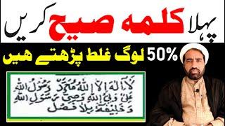 Pehla Kalima Sahi Karin 50% Log Ghalat Padhte Hain | Allama Fida Hussain