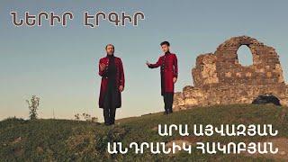 Ara Ayvazyan & Andranik Hakobyan - NERIR ERGIR