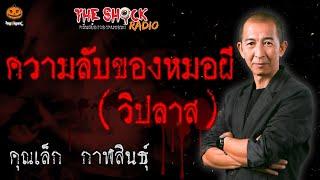 ความลับของหมอผี (ตอน วิปลาส) คุณเล็ก กาฬสินธุ์ l TheShock13