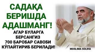 САДАҚАНИ ТЎҒРИ БEРИНГ! 700 БАРОБАР САВОБГА ЭГА БЎЛАСИЗ! САДАҚА КИМЛАРГА БEРИЛАДИ?SADAQA HAQIDA!