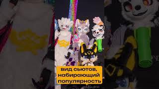 КЕМОНО ФУРСЬЮТЫ (фурри костюмы)