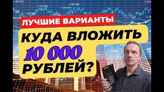 Куда вложить деньги от 10 000 рублей? | Инвестиции малых сумм в 2023