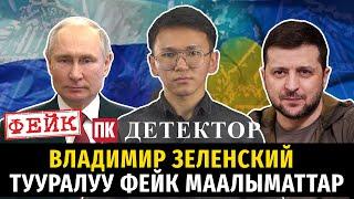 Владимир Зеленский тууралуу фейк маалыматтар #детектор #манипуляция #зеленский #фейк #политклиника