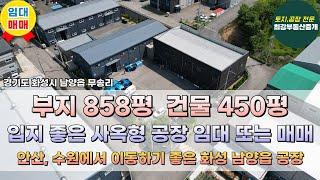 [화성공장매매/화성공장임대] 화성시 남양읍 무송리 450평 단독 공장 임대 또는 매매 물류창고 추천 사무실 잘 갖춘 사옥형 건물