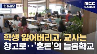 [현장검증] 학생 잃어버리고, 교사는 창고로‥'혼돈'의 늘봄학교 (2024.04.23/뉴스데스크/MBC)