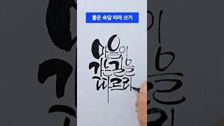 멋글씨(캘리그라피) 따라 써 보기. 속담 따라쓰기. 글씨 잘 쓰기. 손글씨. 좋은 글귀 #캘리그라피 #손글씨 #멋글씨 #shorts #캘리그래피 #글씨 #캘리그라피글씨체