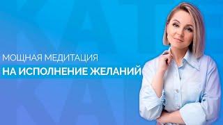 Ваше желание сбудется! || Медитация на исполнение желаний