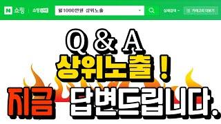 스마트스토어 상위노출 트래픽 Q&A 뭐든지  대답해드립니다.(로직변동 슬롯 최적화 SEO)