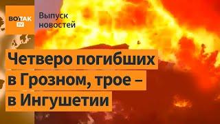 Взрыв на АЗС в Грозном. В Ингушетии расстрелян автомобиль с сотрудниками МВД РФ / Выпуск новостей