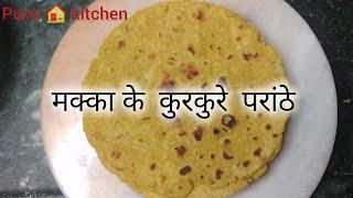 मक्का के आटे के कुरकुरेऔर  स्वादिष्ट परांठे।makka ki roti.makka paratha. Makai recipe.