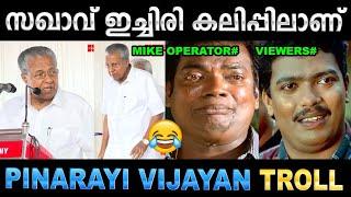 ഞാൻ ഇറങ്ങിപോകും, കൊച്ചു പിള്ളേരുടെ മനസ്സാ! Troll Video | Pinarayi Vijayan Troll | Ubaid Ibrahim