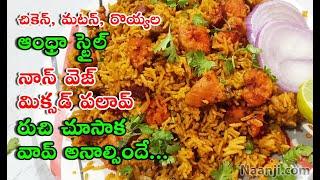 Mixed Biryani | మిక్సడ్ బిర్యాని | Mixed Non Veg Biryani | Abhiruchi Style Mixed Biryani | Abhiruchi