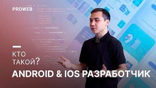 Кто такой - ANDROID & IOS разработчик? Обзор профессии. #PROWEB