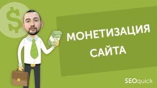 3 простых метода монетизации своего сайта | SEOquick