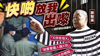 【on.cc東網】黎智英刑恐東方記者案再獲放生　學者評論裁決奇怪