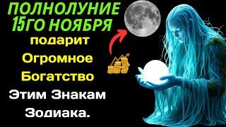 Полнолуние 15го Ноября подарит Огромное Богатство Этим Знакам Зодиака