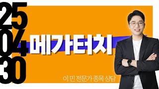 #메가터치 #종목상담 #이민