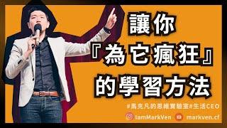 如何讓自己愛上學習? 重新設計你的學習模式，學習就像是玩遊戲！萃取《高績效心智》實戰分享｜生活CEO｜馬克凡讀書觀點｜CC字幕