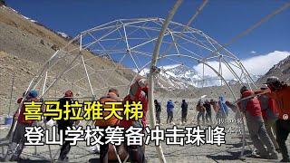 《喜马拉雅天梯》第二段，登山学校筹备冲击珠峰