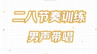 基础音准训练1-60，男老师带您做二八节奏训练，老师教唱3遍大家跟唱一遍，会员先享视频