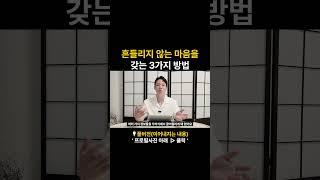 평정심 유지를 위한 3가지 방법
