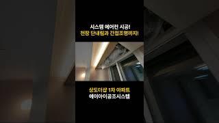 기능과 심미적인 기능까지 고려한 시스템 에어컨 시공! 천장 단내림과 간접조명까지 원스톱으로 편하게! 상도더샵1차