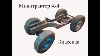 Минитрактор 4х4 классический, полноприводный, равноколесный.