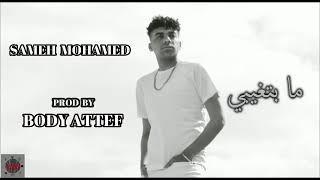 سامح محمد - مابتغيبي | Sameh Mohameh - Mabt3'eby(Audio) Prod. Body Attef