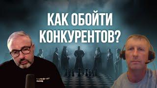 Как обойти конкурентов?