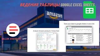 Амазон Опт. Ведение учёта товаров-листингов в таблице Гугл Эксель. Автоматический перенос данных.