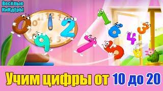 123 Учим цифры | Учимся считать от 10 до 20 | Обучающий и развивающий мультик