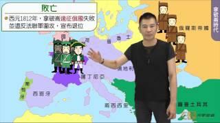 【升學密碼】拿破崙的向外擴張 | 歷史 | 數位學習 | Study21