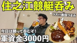 軍資金3000円でギャンブル飲み【ボートレース住之江競艇】#1人飲み  #グルメ  #ボートレース
