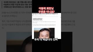 에코프로 이동채회장 세금 탈세의혹이 진짜 진행되진 않습니다 여러분 진짜..#에코프로#에코프로비엠#에코프로머티#윤석열#김건희#한덕수#이재명#탄핵#비리#의혹#인급동#딩고뮤직#로제#GD