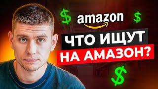 Эти ключевые слова принесут МИЛЛИОНЫ! Запуск успешного продукта на Амазон с Helium 10