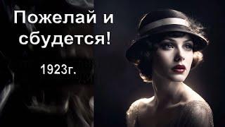 Пожелай и сбудется! Новая версия авторской песни И. Амант-дин. Дата создания 23.01. 2024г.