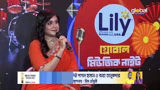 Live | Lily presents global musical night, আজকের শিল্পী পাগল হাসান এবং বন্যা তালুকদার | Global Folk