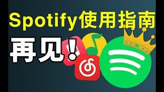 还在用QQ音乐、网易云听歌？带你入坑世界第一音乐软件Spotify「声破天」