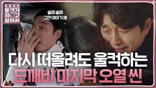 이동욱, 공유 도깨비 오열씬 비하인드 스토리 방출! @이동욱은 토크가 하고 싶어서 1회 20191204