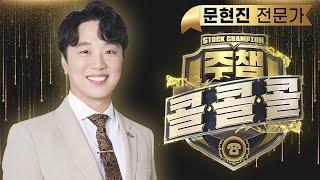 [서울경제TV 주챔 콜콜콜] 6월 17일 방송분 문현진 전문가 #온코닉테라퓨틱스#엔씨소프트#대주전자재료#인탑스#제우스#부광약품#넵튠#포스코퓨처엠#피엔티#심텍#기아#메타바이오메드