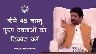 कैसे 45 वास्तु पुरुष देवताओं को डिकोड करें | Decoding 45 Vastu Purush Devtas - MahaVastu