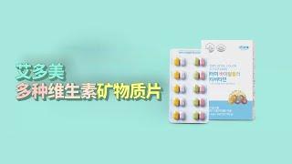 艾多美多种维生素矿物质 Atomy Multivitamin