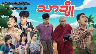 သာချို (ဟာသဇာတ်လမ်းတို) #မာမီသက် #Official Mommy Thet Funny Video