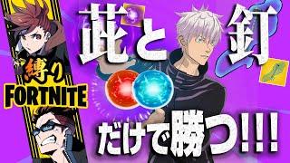 【呪術廻戦xフォートナイト】虚式「茈」と芻霊呪法だけで勝てるのか？！特級呪霊だらけの「呪術廻戦コラボ武器縛り」に挑戦【縛りフォトナ】