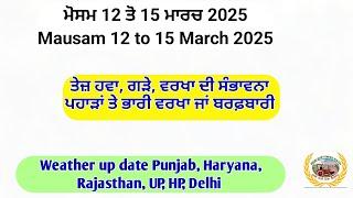 Weather up to 15 March 2025,  ਵਰਖਾ ਸ਼ੁਰੂ ਹੋਵੇਗੀ ਤੇਜ਼ ਹਵਾ, ਗੜੇ ਸਬੰਧੀ